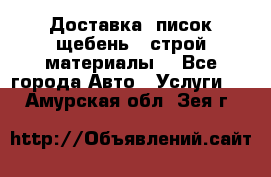 Доставка, писок щебень , строй материалы. - Все города Авто » Услуги   . Амурская обл.,Зея г.